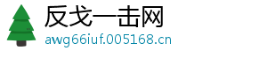 反戈一击网